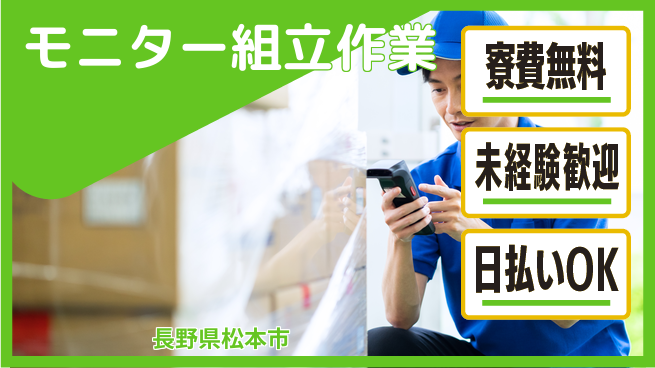株式会社日本ケイテム 住居サポート【モニター組立作業】3590の工場求人・派遣情報 | ジョバディ工場