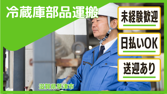 株式会社日本ケイテム 【冷蔵庫部品運搬】5254の工場求人・派遣情報 | ジョバディ工場