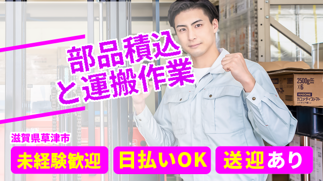 株式会社日本ケイテム 体力自慢歓迎！【部品積込と運搬作業】5254の工場求人・派遣情報 | ジョバディ工場