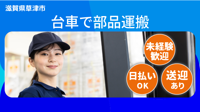 株式会社日本ケイテム 安心の昼勤務【台車で部品運搬】5254の工場求人・派遣情報 | ジョバディ工場