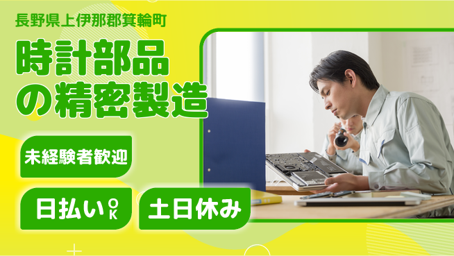 株式会社日本ケイテム 初心者歓迎【時計部品の精密製造】4851の工場求人・派遣情報 | ジョバディ工場