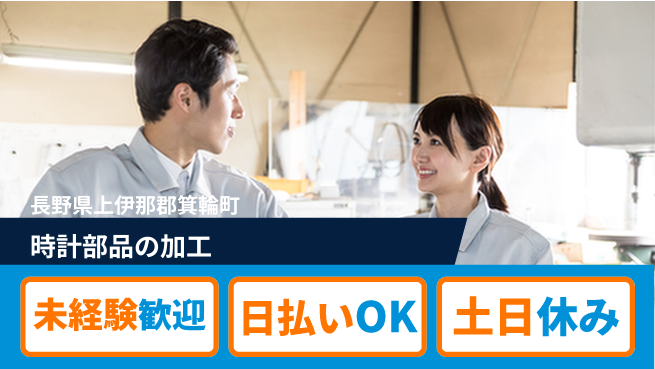 株式会社日本ケイテム 成長サポート万全【時計部品の加工】4851の工場求人・派遣情報 | ジョバディ工場