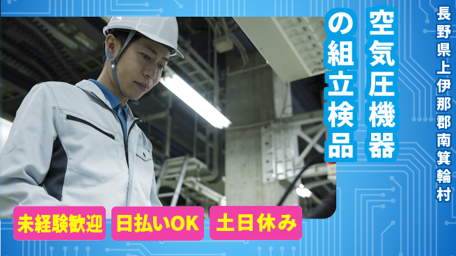 株式会社日本ケイテム 安心の昼勤【空気圧機器の組立検品】12242の工場求人・派遣情報 | ジョバディ工場
