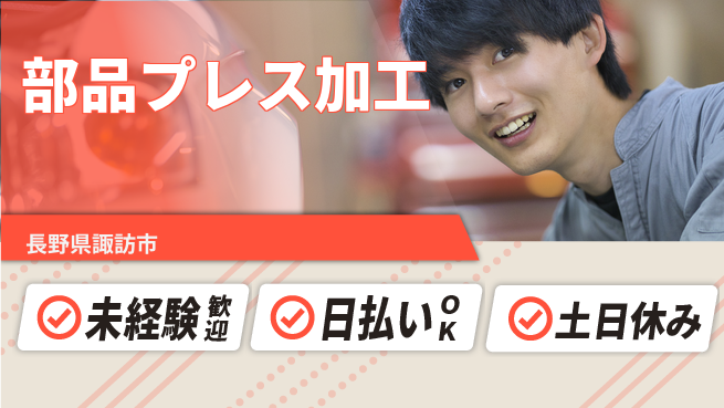 株式会社日本ケイテム 【部品プレス加工】2769の工場求人・派遣情報 | ジョバディ工場