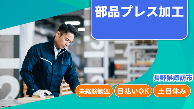 株式会社日本ケイテム 性別不問で安心勤務【部品プレス加工】2769の工場求人・派遣情報 | ジョバディ工場