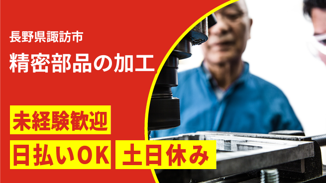 株式会社日本ケイテム 安心スタート【精密部品の加工】2769の工場求人・派遣情報 | ジョバディ工場