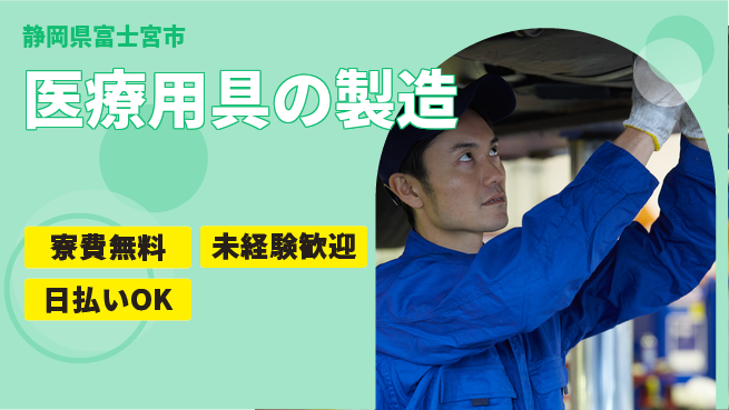 株式会社日本ケイテム 住居サポート充実【医療用具の製造】10078の工場求人・派遣情報 | ジョバディ工場