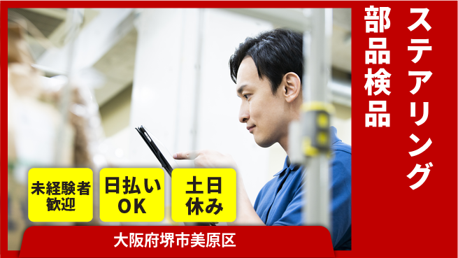 株式会社日本ケイテム 安心の昼勤務【ステアリング部品検品】12238の工場求人・派遣情報 | ジョバディ工場