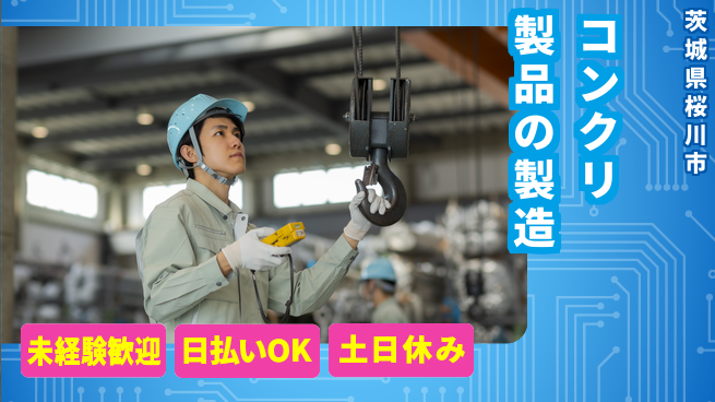 株式会社日本ケイテム スキルUP可能！【コンクリ製品の製造】12228の工場求人・派遣情報 | ジョバディ工場