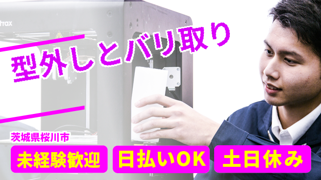 株式会社日本ケイテム 安心の昼勤務【型外しとバリ取り】12228の工場求人・派遣情報 | ジョバディ工場