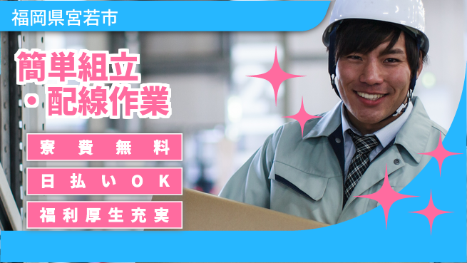 株式会社日本ケイテム 経験者優遇！【簡単組立・配線作業】4154の工場求人・派遣情報 | ジョバディ工場