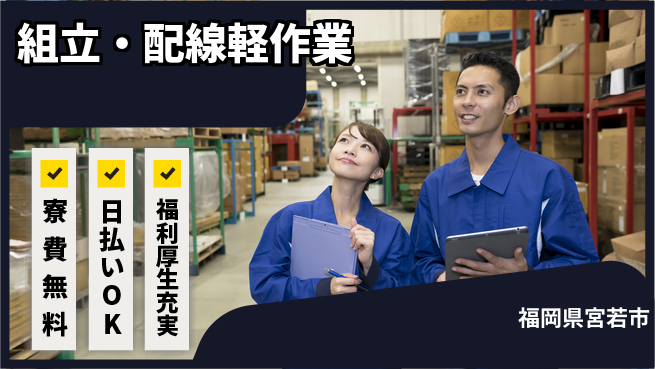 株式会社日本ケイテム 住居費ゼロ【組立・配線軽作業】4154の工場求人・派遣情報 | ジョバディ工場