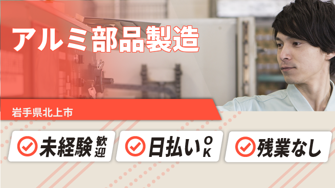 株式会社日本ケイテム 【アルミ部品製造】12247の工場求人・派遣情報 | ジョバディ工場