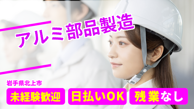 株式会社日本ケイテム 軽作業で安心！【アルミ部品製造】12247の工場求人・派遣情報 | ジョバディ工場
