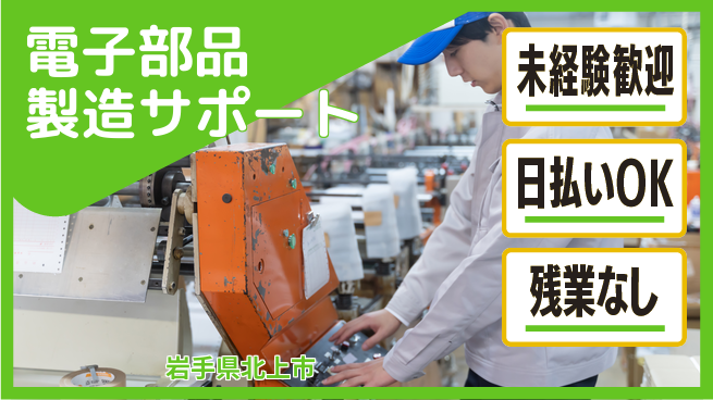 株式会社日本ケイテム 安心スタート【電子部品製造サポート】12247の工場求人・派遣情報 | ジョバディ工場