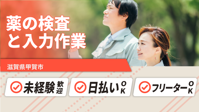 株式会社日本ケイテム 簡単で安心【薬の検査と入力作業】4131の工場求人・派遣情報 | ジョバディ工場