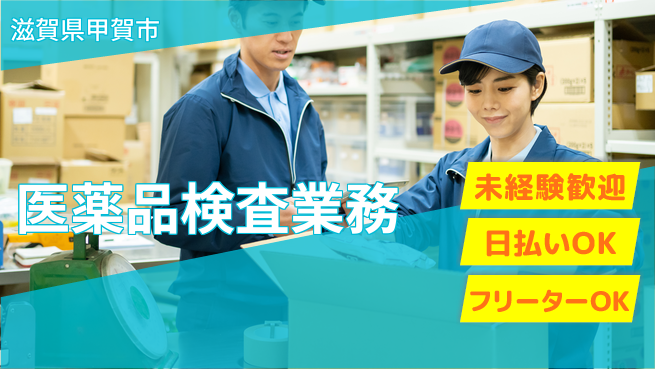 株式会社日本ケイテム 安心の日勤【医薬品検査業務】4131の工場求人・派遣情報 | ジョバディ工場