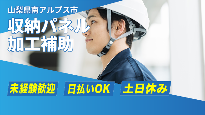 株式会社日本ケイテム 【収納パネル加工補助】12225の工場求人・派遣情報 | ジョバディ工場