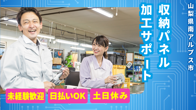 株式会社日本ケイテム 手厚い研修あり！【収納パネル加工サポート】12225の工場求人・派遣情報 | ジョバディ工場