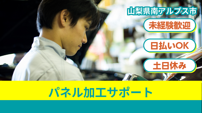 株式会社日本ケイテム 安心の昼勤務【パネル加工サポート】12225の工場求人・派遣情報 | ジョバディ工場