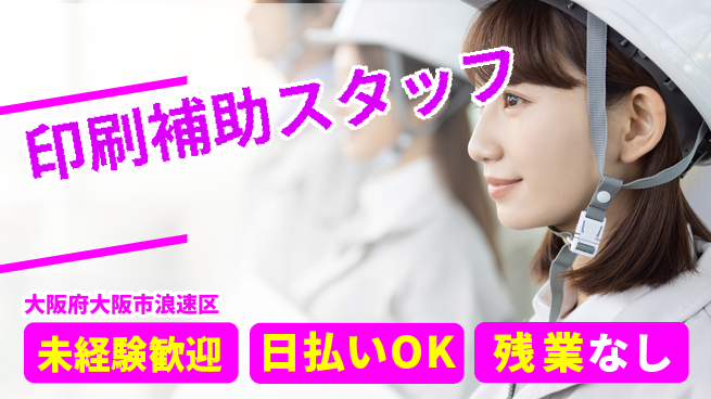 株式会社日本ケイテム 安心ペア作業！【印刷補助スタッフ】12221の工場求人・派遣情報 | ジョバディ工場