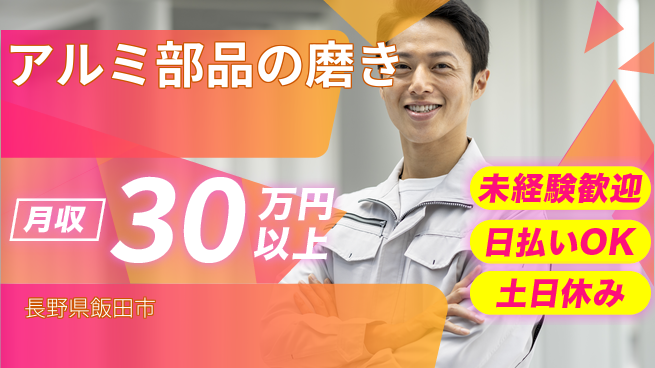 株式会社日本ケイテム 【アルミ部品の磨き】12230の工場求人・派遣情報 | ジョバディ工場