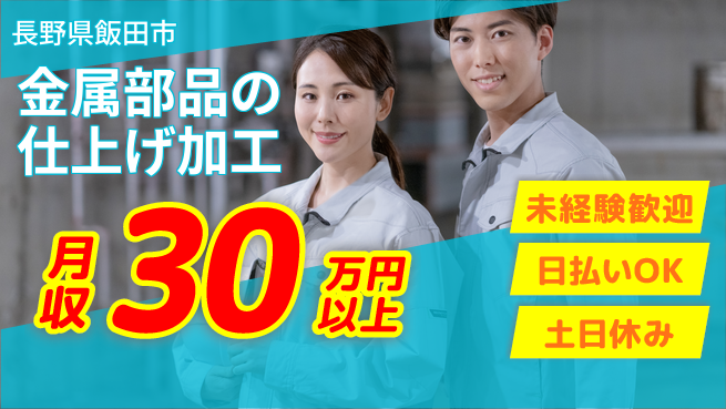 株式会社日本ケイテム 安心スタート！【金属部品の仕上げ加工】12230の工場求人・派遣情報 | ジョバディ工場
