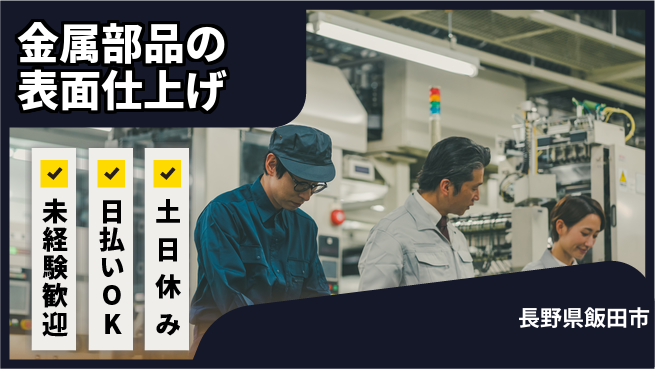 株式会社日本ケイテム 【金属部品の表面仕上げ】12230の工場求人・派遣情報 | ジョバディ工場