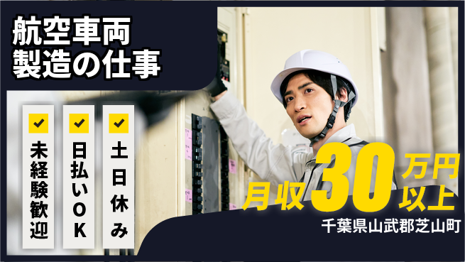 株式会社日本ケイテム 未経験OK【航空車両製造の仕事】12226の工場求人・派遣情報 | ジョバディ工場