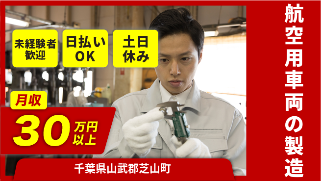株式会社日本ケイテム 安心の昼勤務【航空用車両の製造】12226の工場求人・派遣情報 | ジョバディ工場
