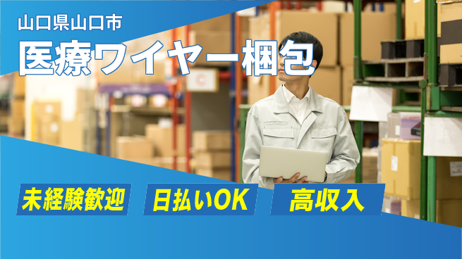 株式会社日本ケイテム 【医療ワイヤー梱包】12032の工場求人・派遣情報 | ジョバディ工場