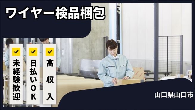 株式会社日本ケイテム 安心スタート【ワイヤー検品梱包】12032の工場求人・派遣情報 | ジョバディ工場