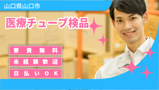 株式会社日本ケイテム 【医療チューブ検品】12032の工場求人・派遣情報 | ジョバディ工場