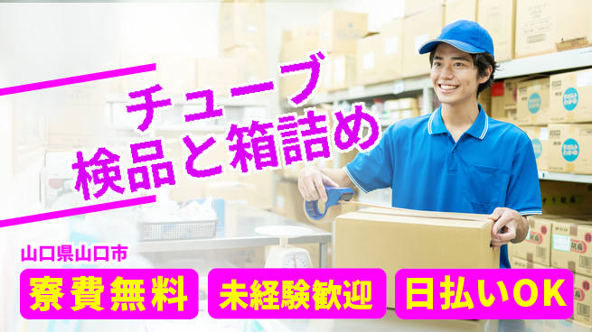 株式会社日本ケイテム 安心の研修体制【チューブ検品と箱詰め】12032の工場求人・派遣情報 | ジョバディ工場