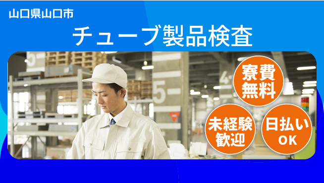 株式会社日本ケイテム 住居サポート【チューブ製品検査】12032の工場求人・派遣情報 | ジョバディ工場