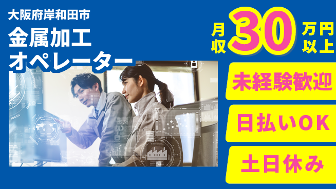 株式会社日本ケイテム 安心のスタート【金属加工オペレーター】12239の工場求人・派遣情報 | ジョバディ工場