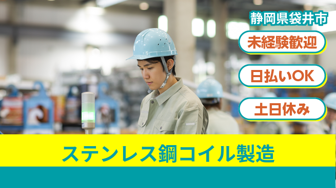 株式会社日本ケイテム 初心者歓迎【ステンレス鋼コイル製造】12240の工場求人・派遣情報 | ジョバディ工場