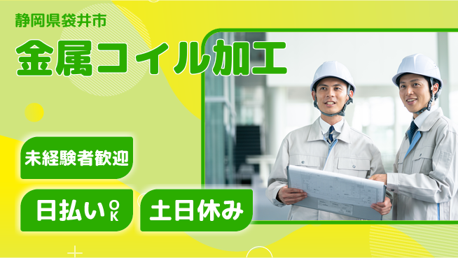 株式会社日本ケイテム 安心の昼勤務【金属コイル加工】12240の工場求人・派遣情報 | ジョバディ工場
