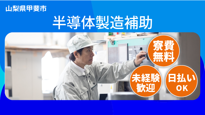 株式会社日本ケイテム 【半導体製造補助】10806の工場求人・派遣情報 | ジョバディ工場