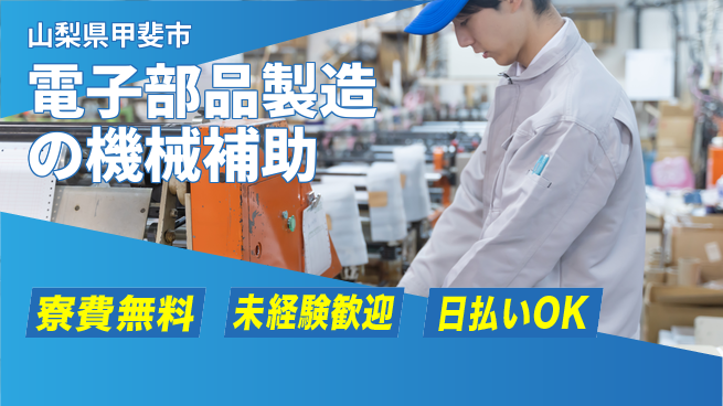 株式会社日本ケイテム 快適環境で働く【電子部品製造の機械補助】10806の工場求人・派遣情報 | ジョバディ工場
