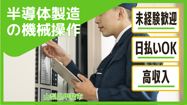 株式会社日本ケイテム 快適環境で働こう【半導体製造の機械操作】10806の工場求人・派遣情報 | ジョバディ工場