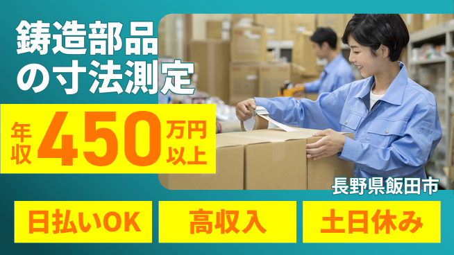 株式会社日本ケイテム 【鋳造部品の寸法測定】12229の工場求人・派遣情報 | ジョバディ工場