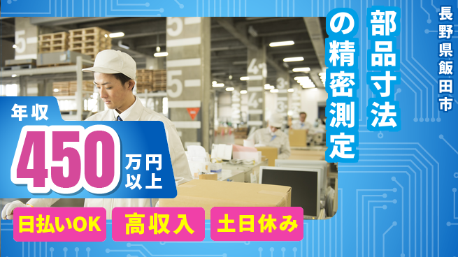 株式会社日本ケイテム 安心の昼勤務【部品寸法の精密測定】12229の工場求人・派遣情報 | ジョバディ工場