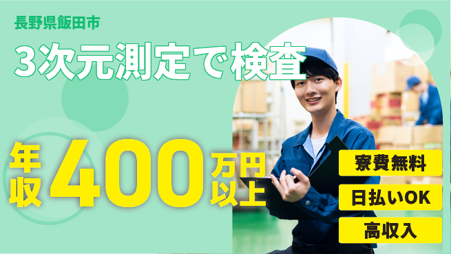 株式会社日本ケイテム 経験活かせる！【3次元測定で検査】12229の工場求人・派遣情報 | ジョバディ工場