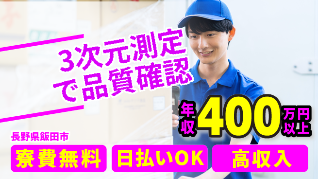 株式会社日本ケイテム 住居サポートあり【3次元測定で品質確認】12229の工場求人・派遣情報 | ジョバディ工場