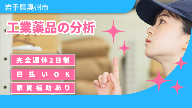 日本マニュファクチャリングサービス株式会社 経験者優遇【試薬製造の分析業務】の工場求人・派遣情報 | ジョバディ工場