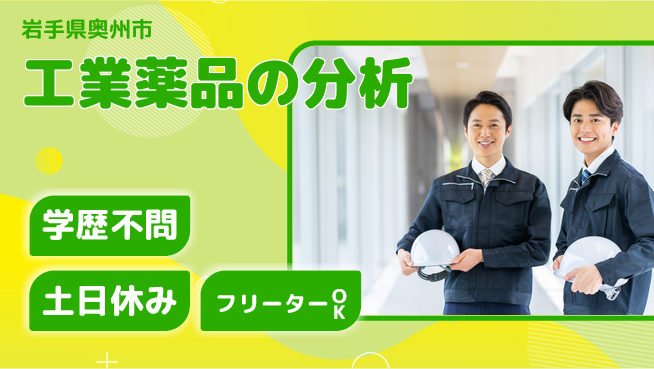 日本マニュファクチャリングサービス株式会社 【工業薬品の分析】の工場求人・派遣情報 | ジョバディ工場