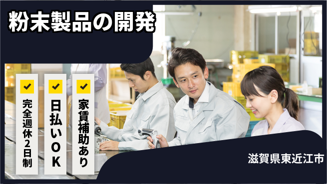 日本マニュファクチャリングサービス株式会社 充実の休日【粉末製品の開発】の工場求人・派遣情報 | ジョバディ工場