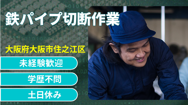 日研トータルソーシング株式会社　製造事業部 【鉄パイプ切断作業】の工場求人・派遣情報 | ジョバディ工場