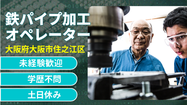 日研トータルソーシング株式会社　製造事業部 車通勤可◎【鉄パイプ加工オペレーター】の工場求人・派遣情報 | ジョバディ工場
